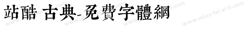 站酷 古典字体转换